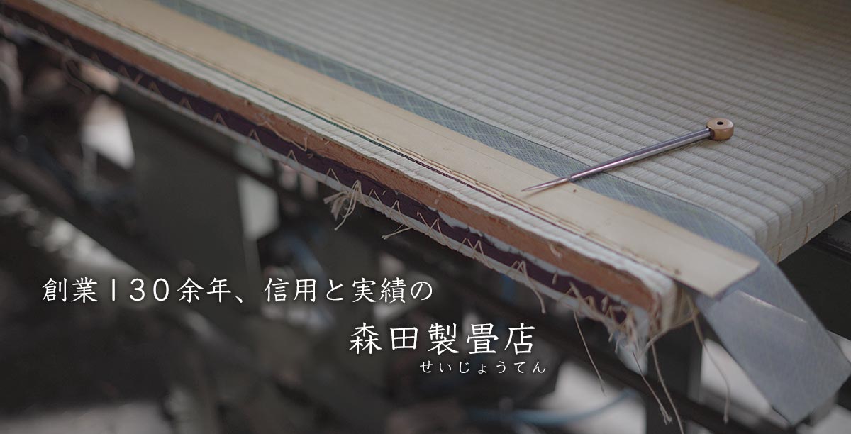 加古川市の畳店
